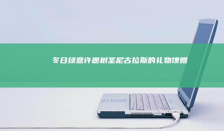 冬日绿意许愿树：圣尼古拉斯的礼物馈赠