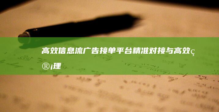 高效信息流广告接单平台：精准对接与高效管理